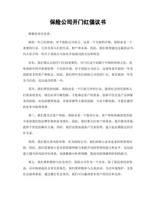 保险公司开门红倡议书