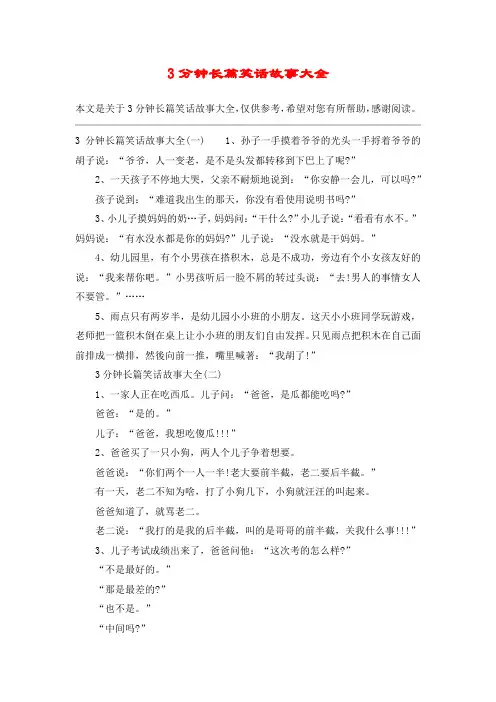 3分钟长篇笑话故事大全