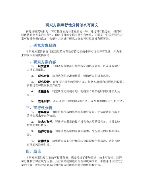 研究方案可行性分析怎么写范文