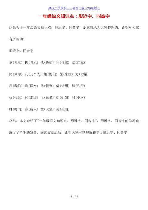 一年级语文知识点：形近字、同音字