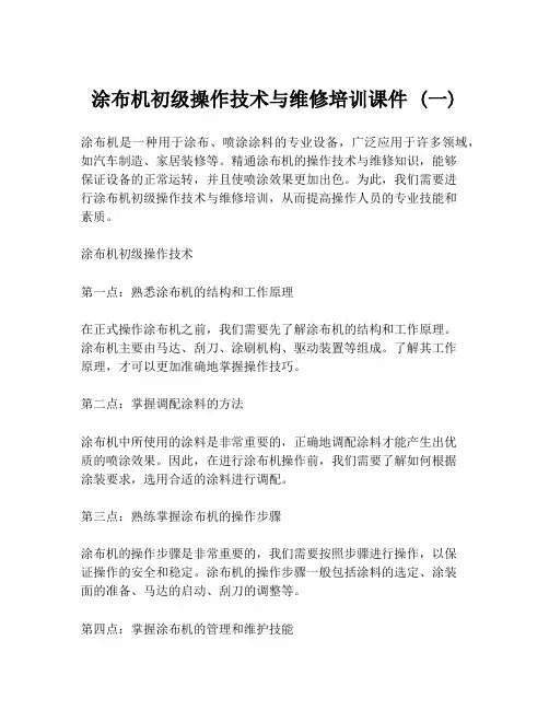 涂布机初级操作技术与维修培训课件 (一)