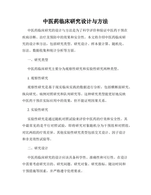 中医药临床研究设计与方法
