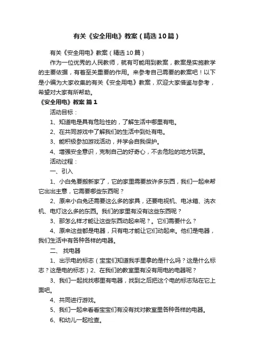 有关《安全用电》教案（精选10篇）