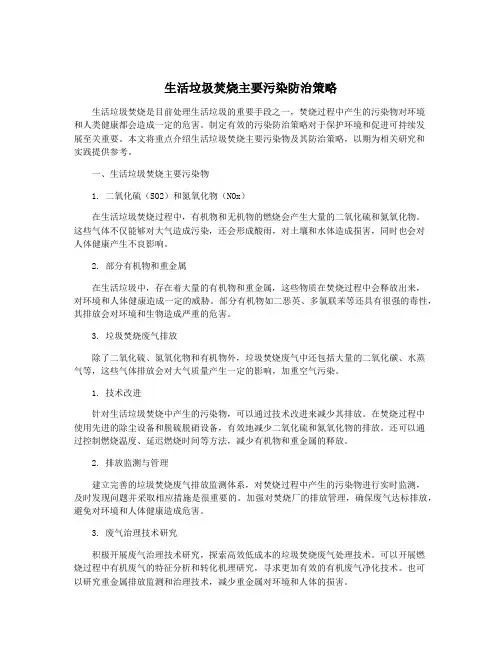 生活垃圾焚烧主要污染防治策略