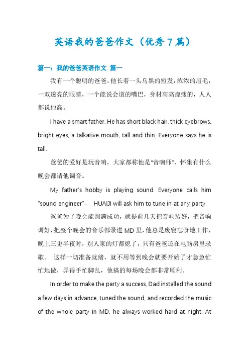 英语我的爸爸作文(优秀7篇)
