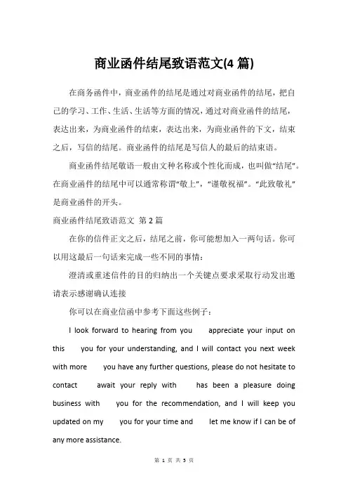 商业函件结尾致语范文(4篇)_2