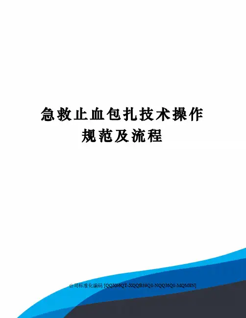 急救止血包扎技术操作规范及流程