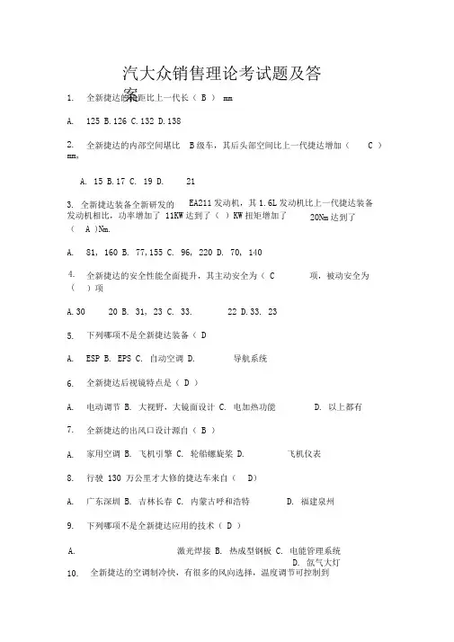 一汽大众销售顾问考试试题及答案