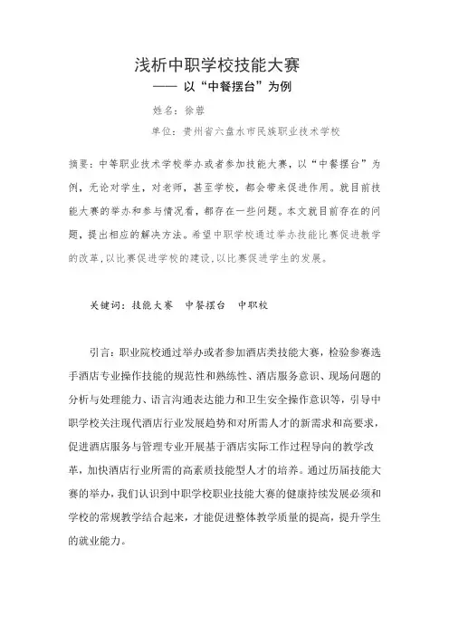 浅析中职校技能大赛(以中餐摆台为例)