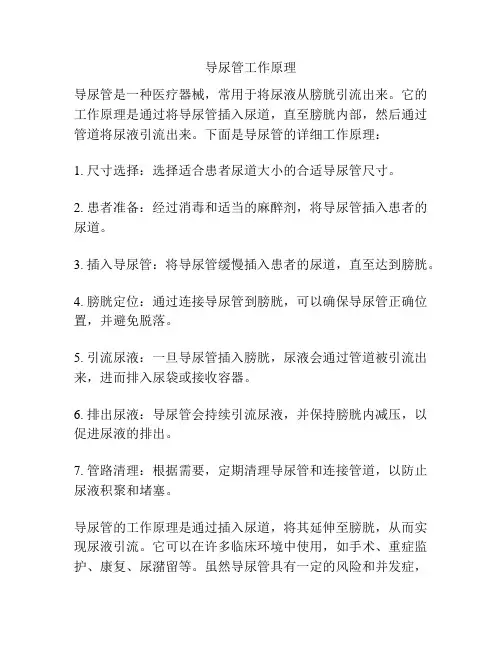 导尿管工作原理
