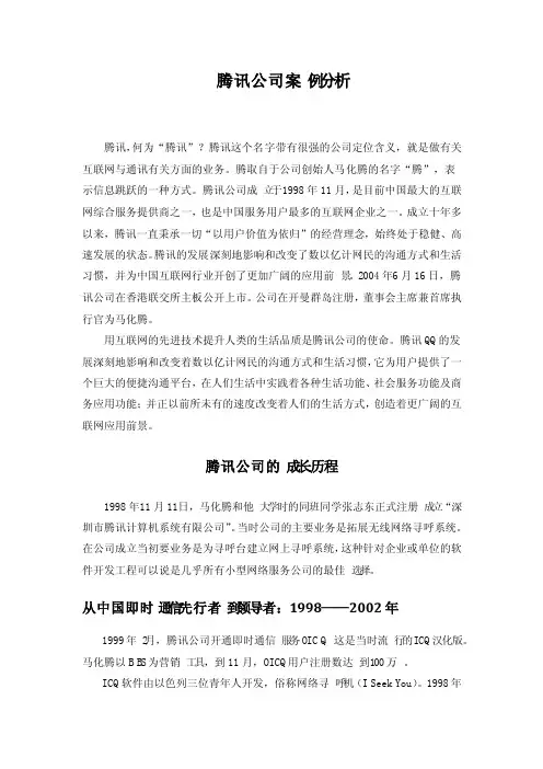 腾讯公司案例分析