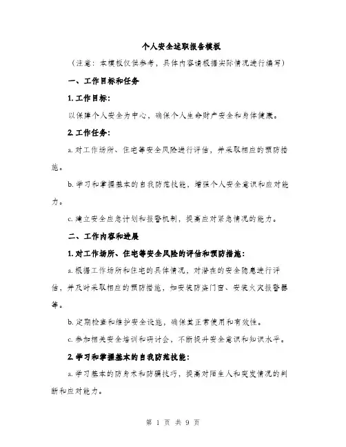 个人安全述职报告模板(三篇)