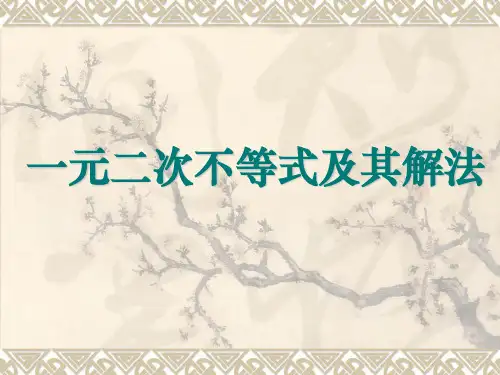 《一元二次不等式及其解法》