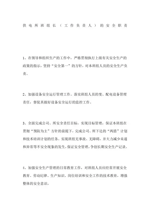 供电所班组长(工作负责人)的安全职责