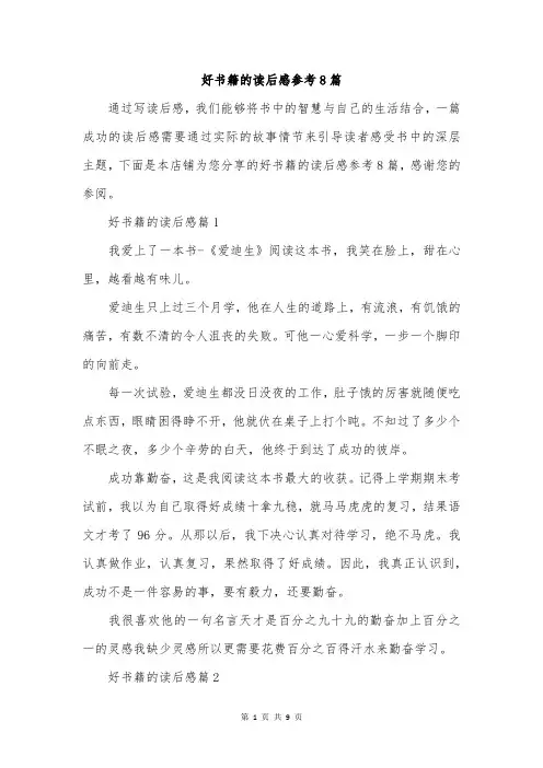 好书籍的读后感参考8篇