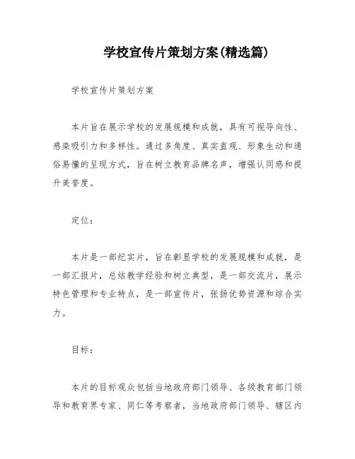 学校宣传片策划方案(精选篇)