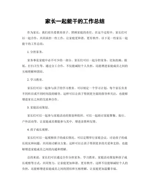 家长一起能干的工作总结