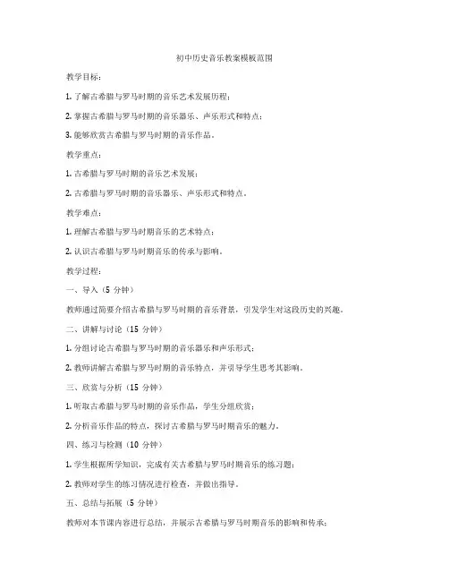 初中历史音乐教案模板范围
