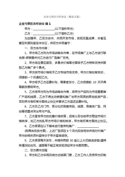 企业与景区合作协议（精选3篇）