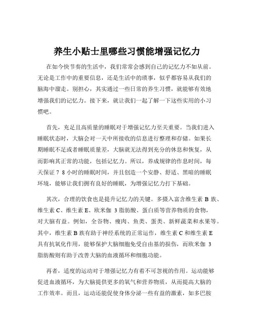 养生小贴士里哪些习惯能增强记忆力