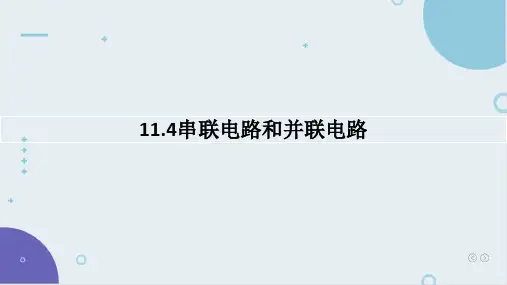 物理人教版(2019)必修第三册11.4串联电路和并联电路(共29张ppt)