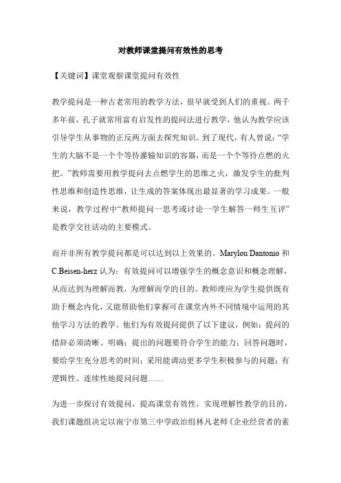 对教师课堂提问有效性的思考