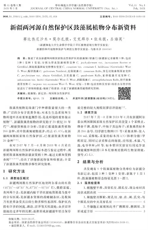 新疆两河源自然保护区鼓藻属植物分布新资料