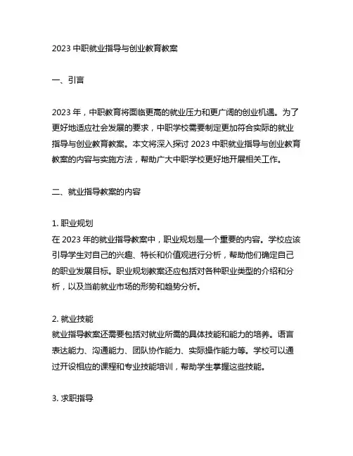 2023中职就业指导与创业教育教案