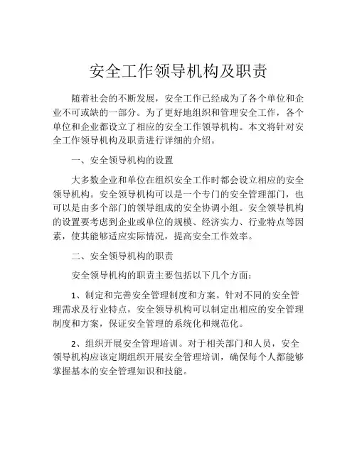 安全工作领导机构及职责