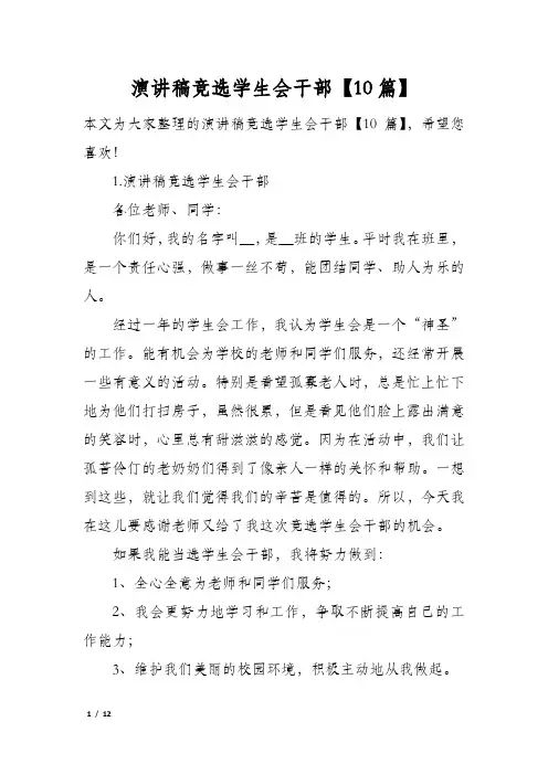 演讲稿竞选学生会干部10篇