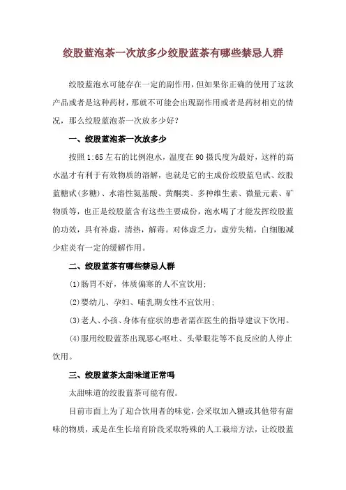 绞股蓝泡茶一次放多少 绞股蓝茶有哪些禁忌人群