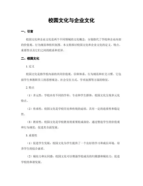 校园文化与企业文化
