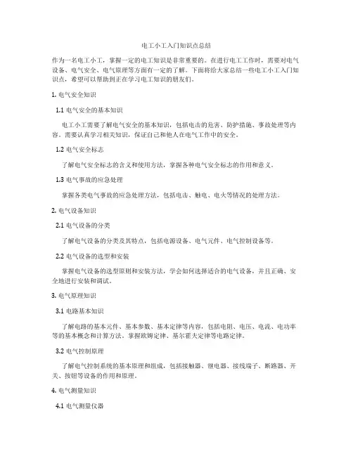 电工小工入门知识点总结