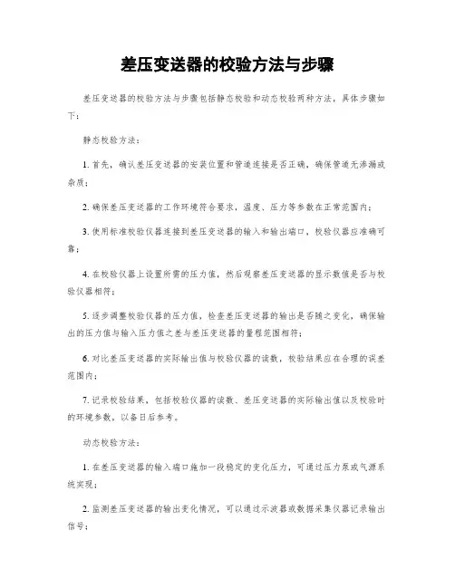 差压变送器的校验方法与步骤