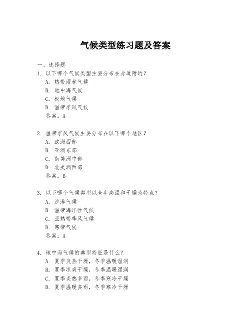 气候类型练习题及答案
