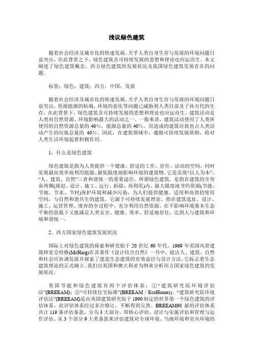 浅议绿色建筑