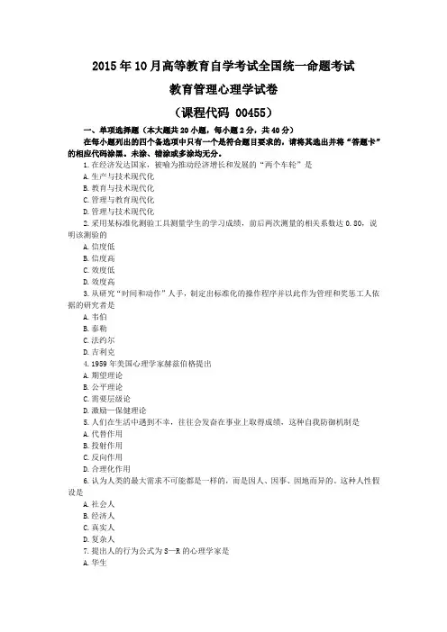 教育管理心理学, 自考真题 201510