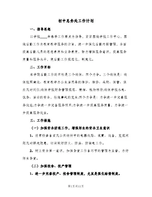 初中总务处工作计划(三篇)