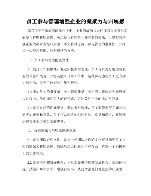 员工参与管理增强企业的凝聚力与归属感