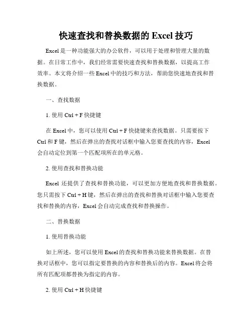 快速查找和替换数据的Excel技巧