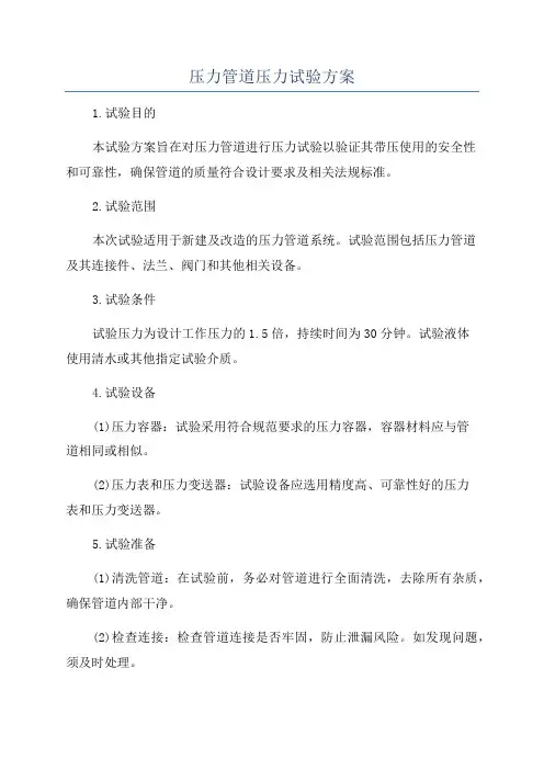 压力管道压力试验方案