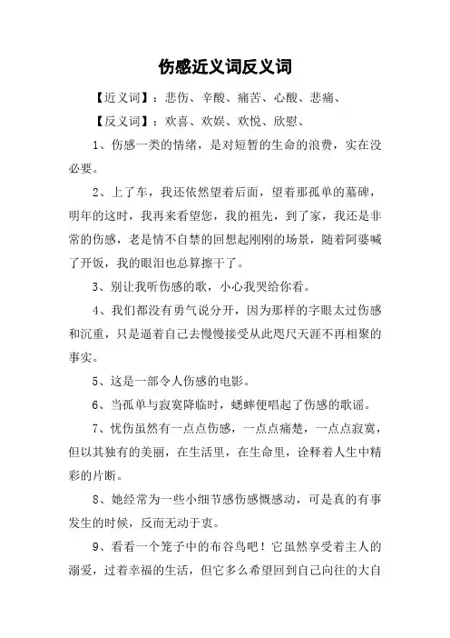 伤感近义词反义词