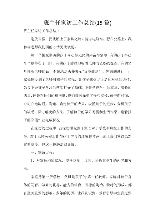 班主任家访工作总结(15篇)