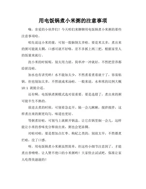 用电饭锅煮小米粥的注意事项