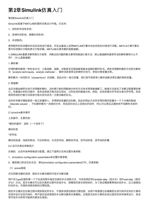 第2章Simulink仿真入门