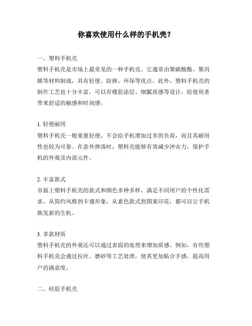 你喜欢使用什么样的手机壳？