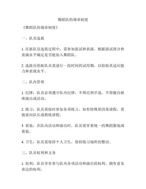 舞蹈队的规章制度