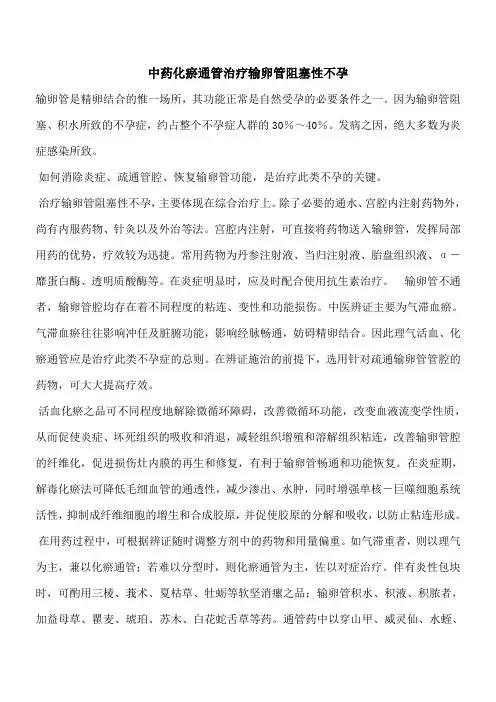 【优秀文档】中药化瘀通管治疗输卵管阻塞性不孕