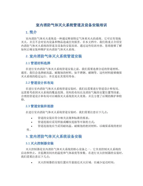 室内消防气体灭火系统管道及设备安装培训