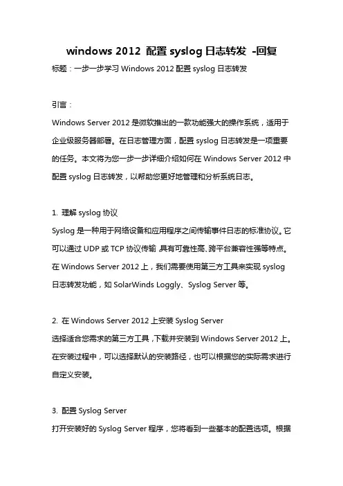 windows 2012 配置syslog日志转发 -回复